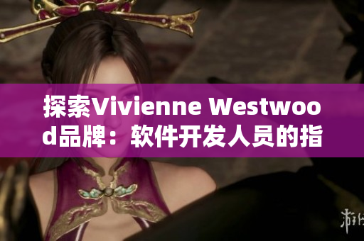 探索Vivienne Westwood品牌：软件开发人员的指南