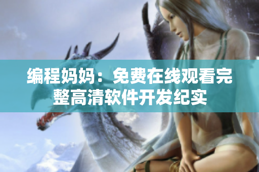 编程妈妈：免费在线观看完整高清软件开发纪实