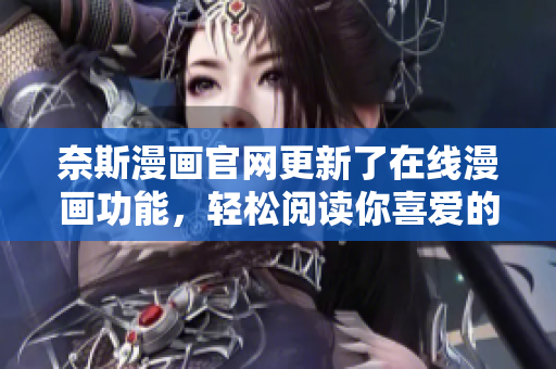 奈斯漫画官网更新了在线漫画功能，轻松阅读你喜爱的漫画