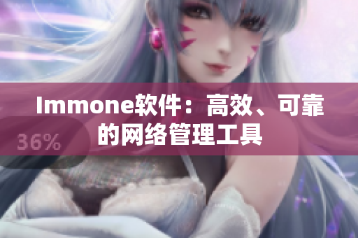 Immone软件：高效、可靠的网络管理工具