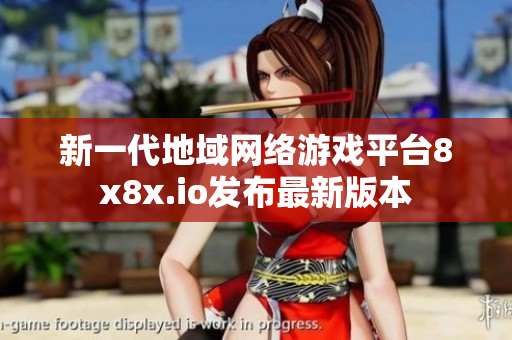 新一代地域网络游戏平台8x8x.io发布最新版本