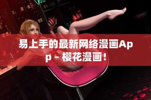 易上手的最新网络漫画App – 樱花漫画！