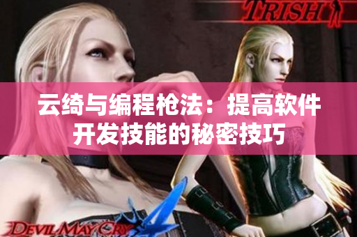 云绮与编程枪法：提高软件开发技能的秘密技巧