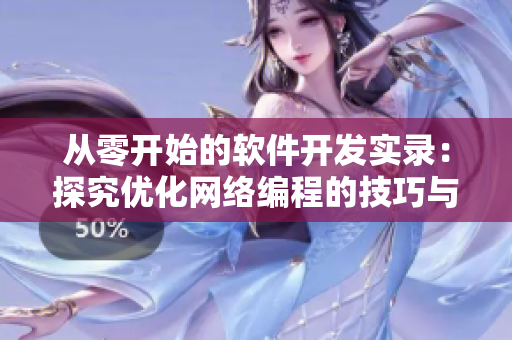 从零开始的软件开发实录：探究优化网络编程的技巧与方法
