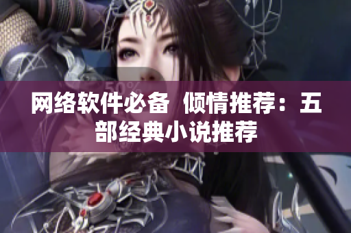 网络软件必备  倾情推荐：五部经典小说推荐