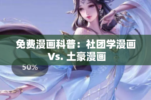 免费漫画科普：社团学漫画 Vs. 土豪漫画