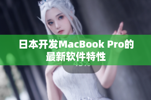 日本开发MacBook Pro的最新软件特性