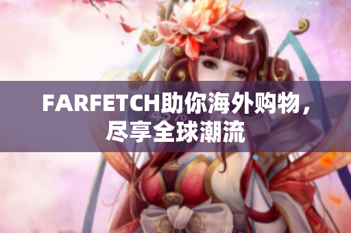 FARFETCH助你海外购物，尽享全球潮流