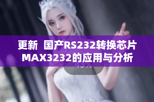 更新  国产RS232转换芯片MAX3232的应用与分析
