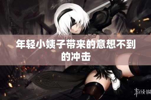 年轻小姨子带来的意想不到的冲击