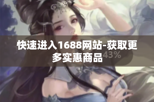快速进入1688网站-获取更多实惠商品