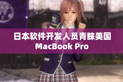 日本软件开发人员青睐美国MacBook Pro