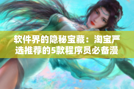 软件界的隐秘宝藏：淘宝严选推荐的5款程序员必备漫画