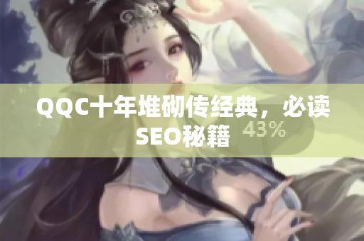 QQC十年堆砌传经典，必读SEO秘籍