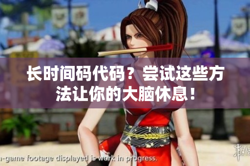 长时间码代码？尝试这些方法让你的大脑休息！