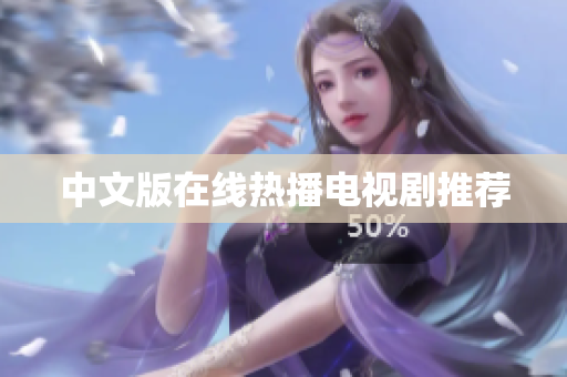 中文版在线热播电视剧推荐