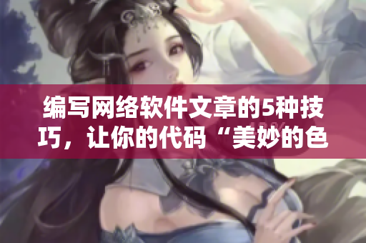 编写网络软件文章的5种技巧，让你的代码“美妙的色彩”
