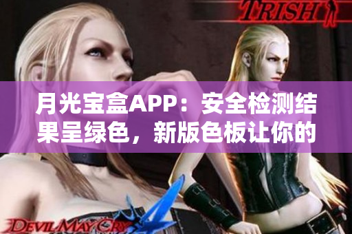 月光宝盒APP：安全检测结果呈绿色，新版色板让你的界面更美观