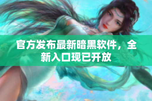 官方发布最新暗黑软件，全新入口现已开放
