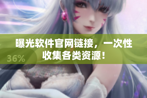 曝光软件官网链接，一次性收集各类资源！