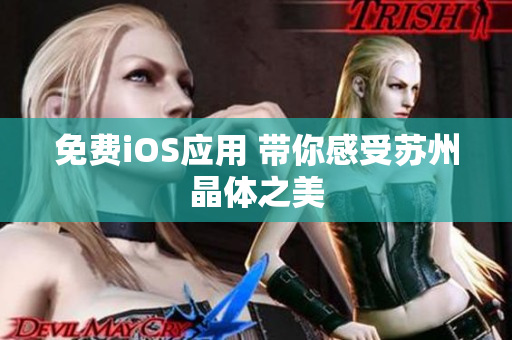 免费iOS应用 带你感受苏州晶体之美