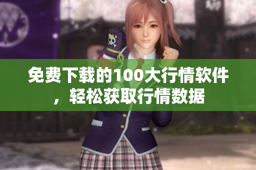 免费下载的100大行情软件，轻松获取行情数据