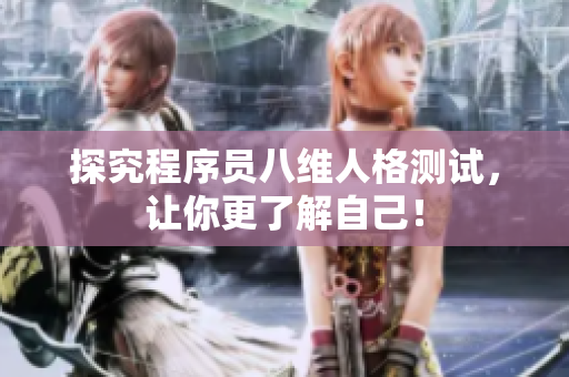 探究程序员八维人格测试，让你更了解自己！