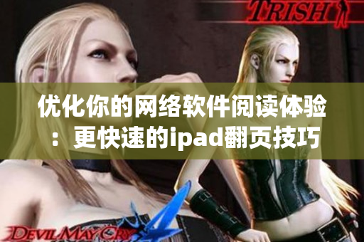 优化你的网络软件阅读体验：更快速的ipad翻页技巧