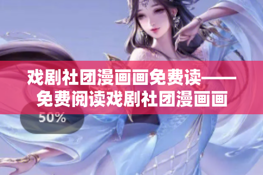 戏剧社团漫画画免费读——免费阅读戏剧社团漫画画