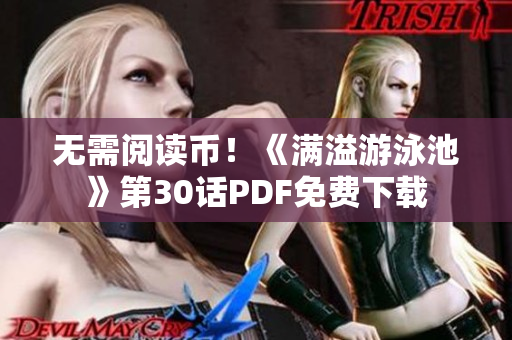 无需阅读币！《满溢游泳池》第30话PDF免费下载