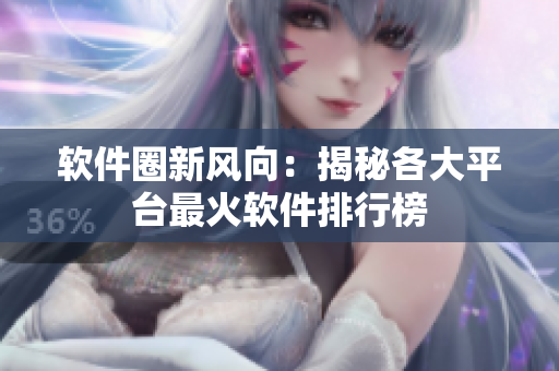 软件圈新风向：揭秘各大平台最火软件排行榜