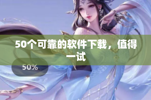 50个可靠的软件下载，值得一试