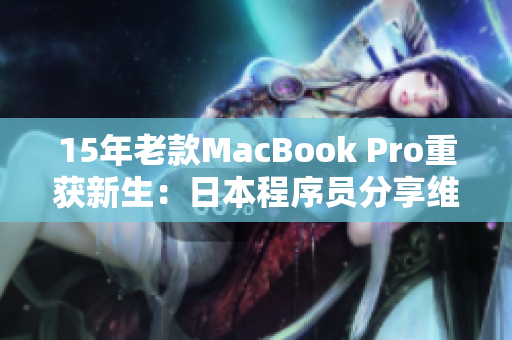15年老款MacBook Pro重获新生：日本程序员分享维护软件经验