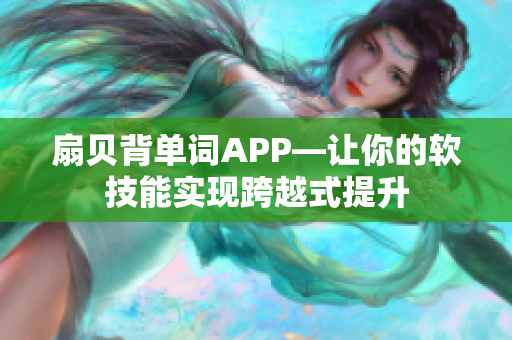 扇贝背单词APP—让你的软技能实现跨越式提升