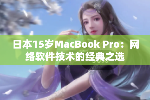 日本15岁MacBook Pro：网络软件技术的经典之选