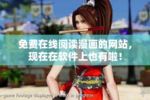 免费在线阅读漫画的网站，现在在软件上也有啦！