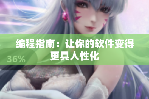 编程指南：让你的软件变得更具人性化