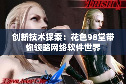 创新技术探索：花色98堂带你领略网络软件世界