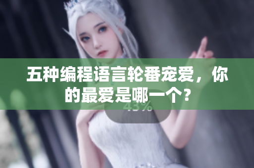 五种编程语言轮番宠爱，你的最爱是哪一个？