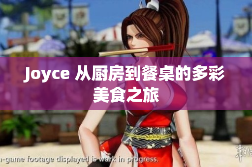 Joyce 从厨房到餐桌的多彩美食之旅