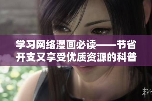 学习网络漫画必读——节省开支又享受优质资源的科普指南