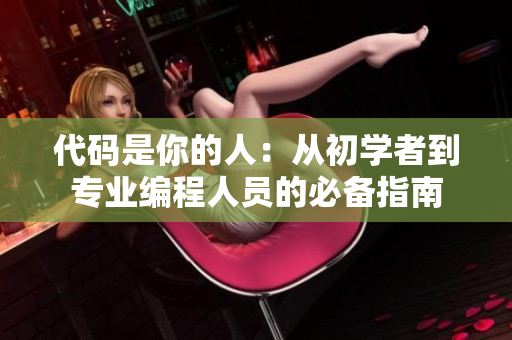 代码是你的人：从初学者到专业编程人员的必备指南