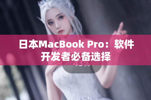 日本MacBook Pro：软件开发者必备选择