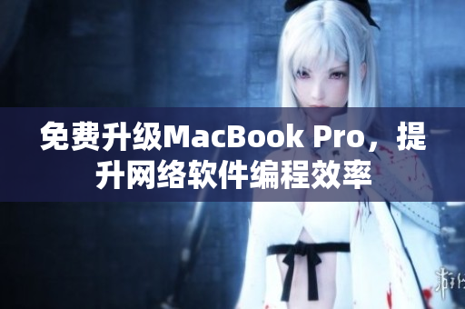 免费升级MacBook Pro，提升网络软件编程效率