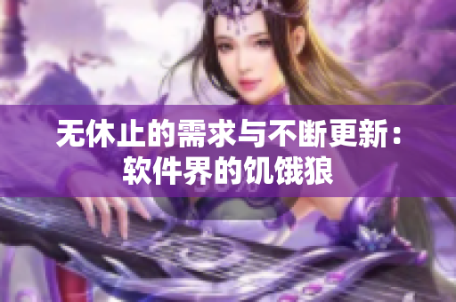 无休止的需求与不断更新：软件界的饥饿狼