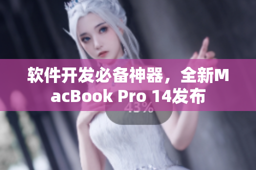 软件开发必备神器，全新MacBook Pro 14发布