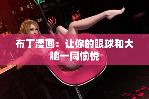 布丁漫画：让你的眼球和大脑一同愉悦
