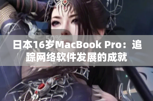 日本16岁MacBook Pro：追踪网络软件发展的成就