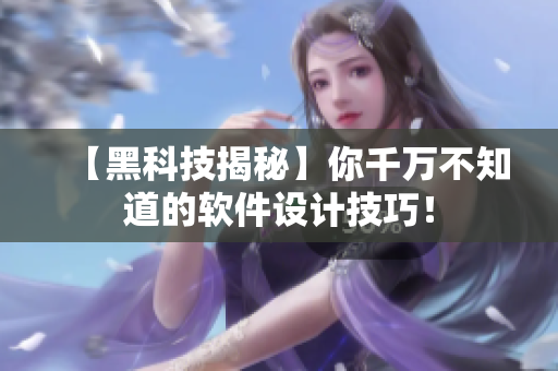 【黑科技揭秘】你千万不知道的软件设计技巧！