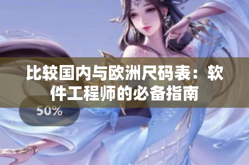 比较国内与欧洲尺码表：软件工程师的必备指南